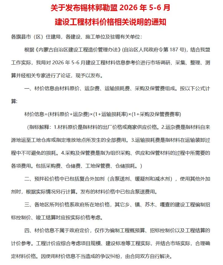 锡林郭勒市2026年5、6月第3期造价信息PDF期刊