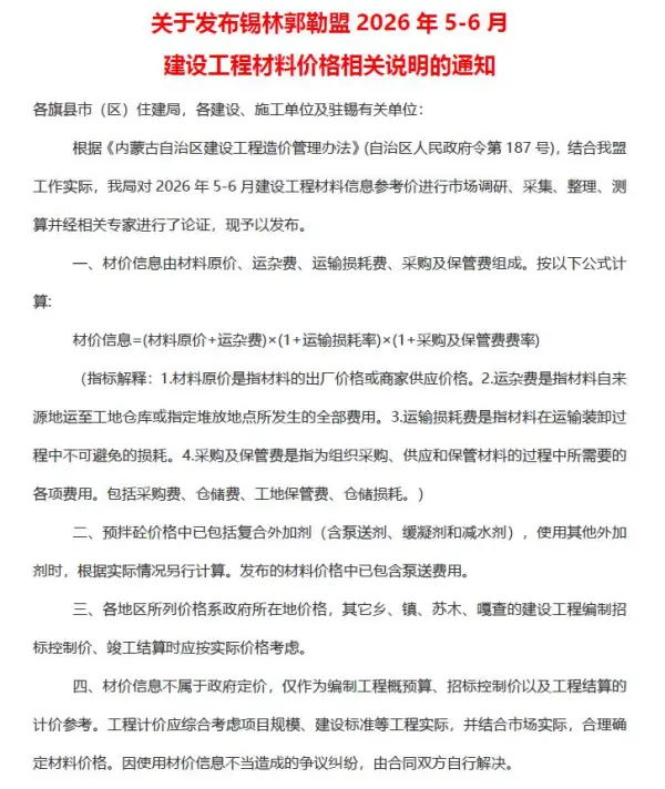 锡林郭勒2026年5、6月(第3期)信息价PDF扫描件