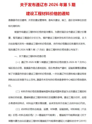 2026年通辽造价信息第一页