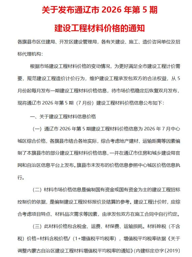 通辽市2026年7月第5期造价信息PDF期刊