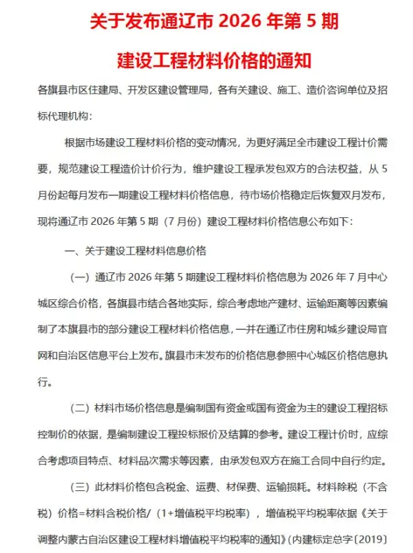 通辽2026年7月(第5期)信息价PDF扫描件