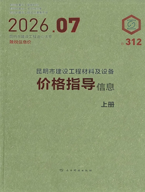 昆明市2026年7月造价信息PDF期刊