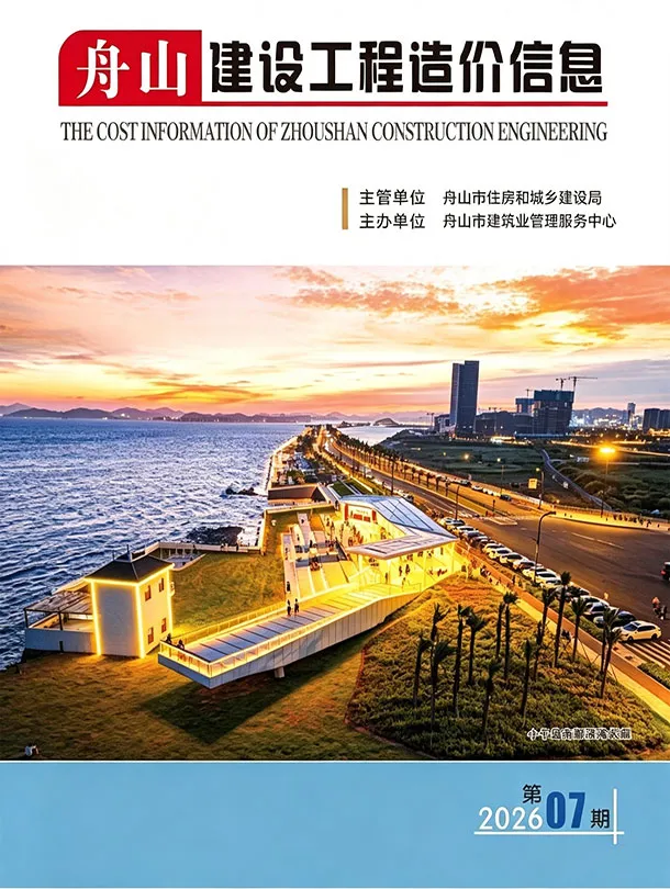 舟山市2026年7月造价信息PDF期刊