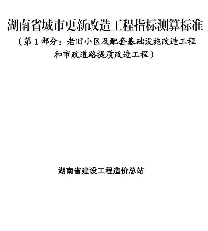 2025湖南省城市更新改造工程指标测算标准电子版