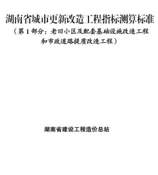 2025湖南省城市更新改造工程指标测算标准