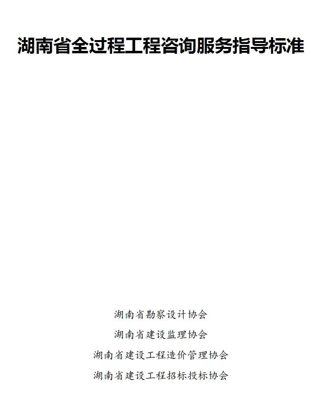 湖南省全过程工程咨询服务指导标准电子版