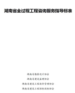 湖南省全过程工程咨询服务指导标准