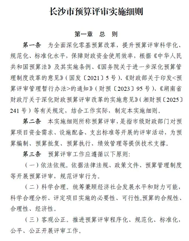 长沙市预算评审实施细则电子版