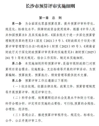 长沙市预算评审实施细则