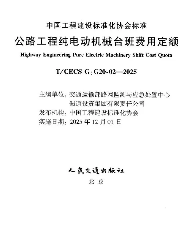 公路工程纯电动机械台班费用定额电子版