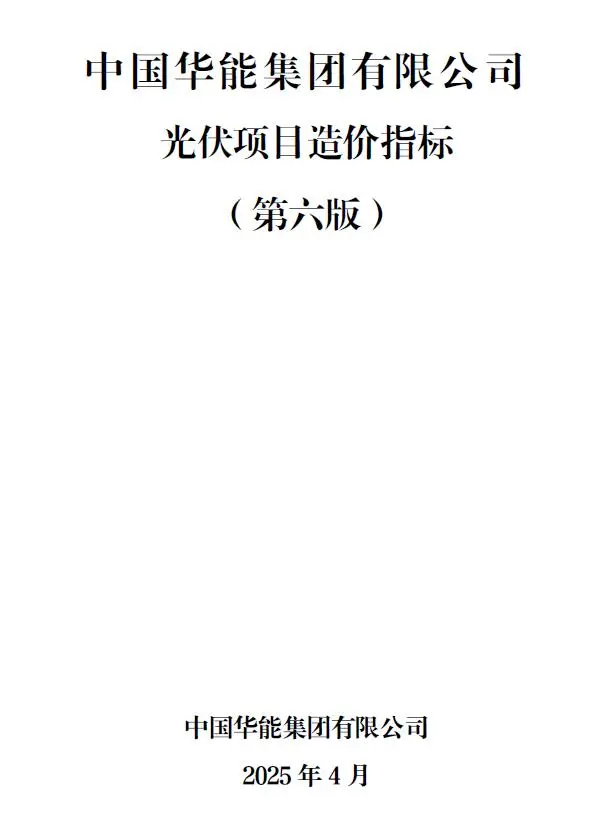中国华能集团有限公司光伏项目造价指标（第六版）电子版