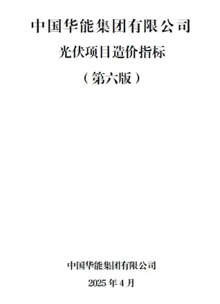 中国华能集团有限公司光伏项目造价指标（第六版）电子版