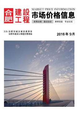 合肥2016年9月造价信息