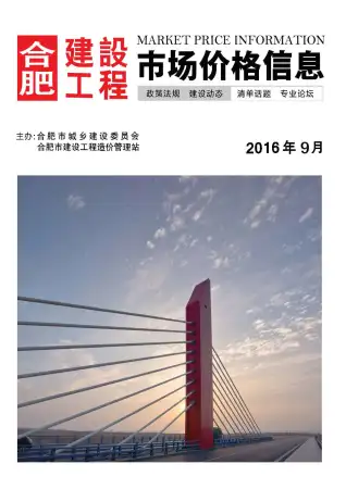 合肥市2016年9月电子版造价信息期刊封面