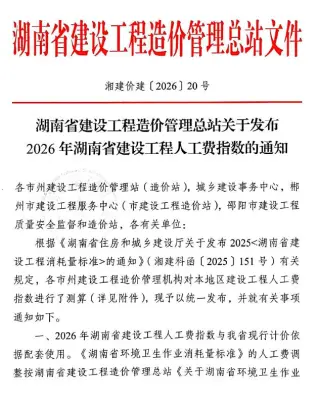 关于发布2026年湖南省建设工程人工费指数