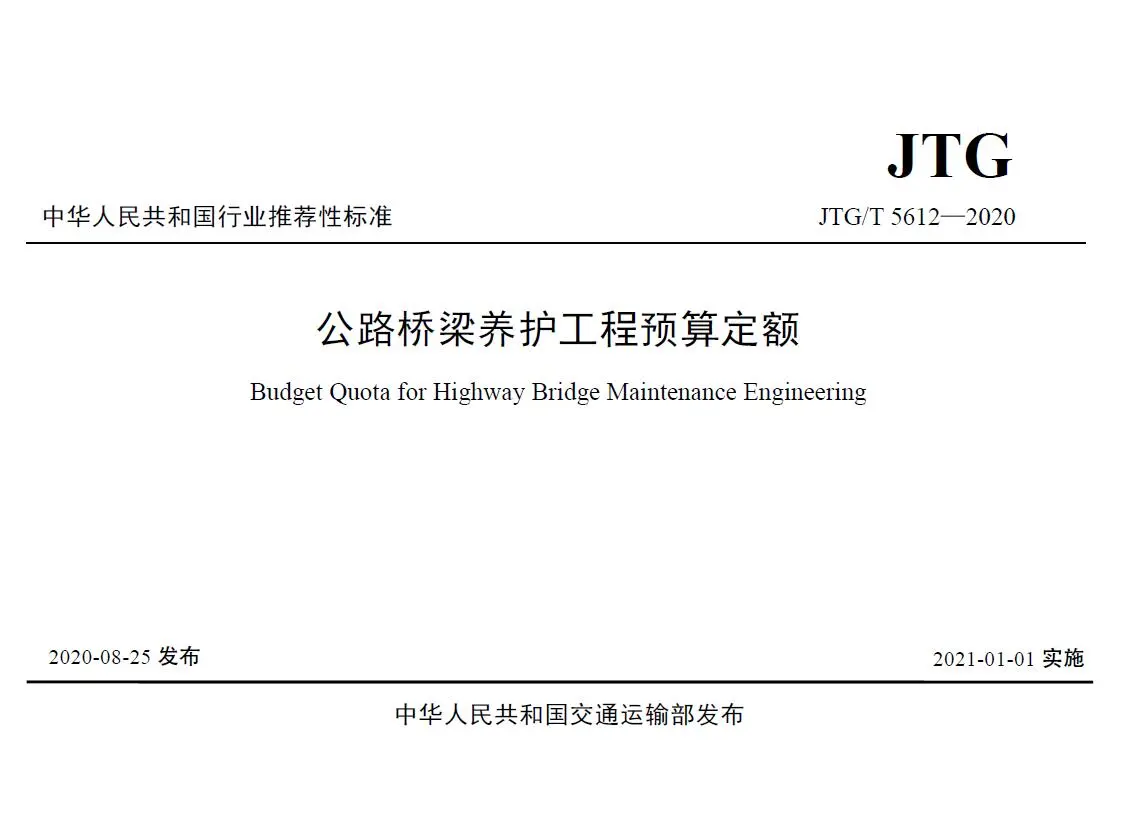 公路桥梁养护工程预算定额2021电子版