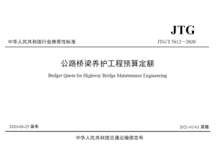 公路桥梁养护工程预算定额2021封面