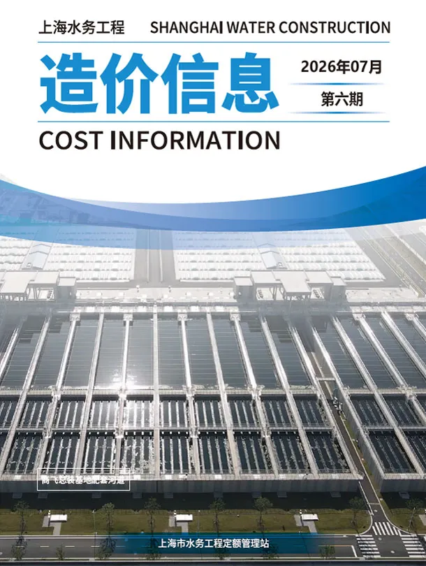 上海市2026年水务7月第6期造价信息PDF期刊