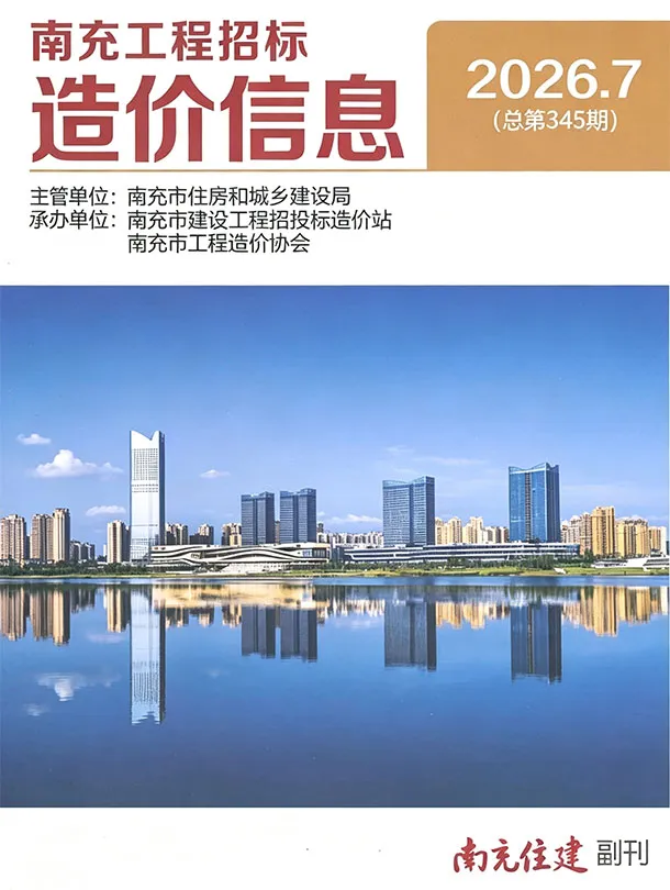 南充市2026年7月造价信息PDF期刊