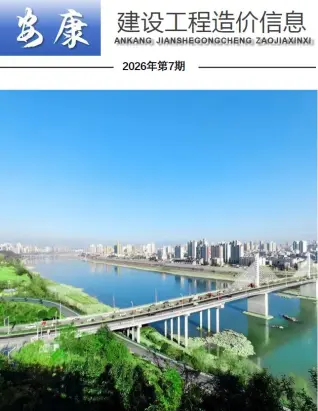 安康2026年7月造价信息