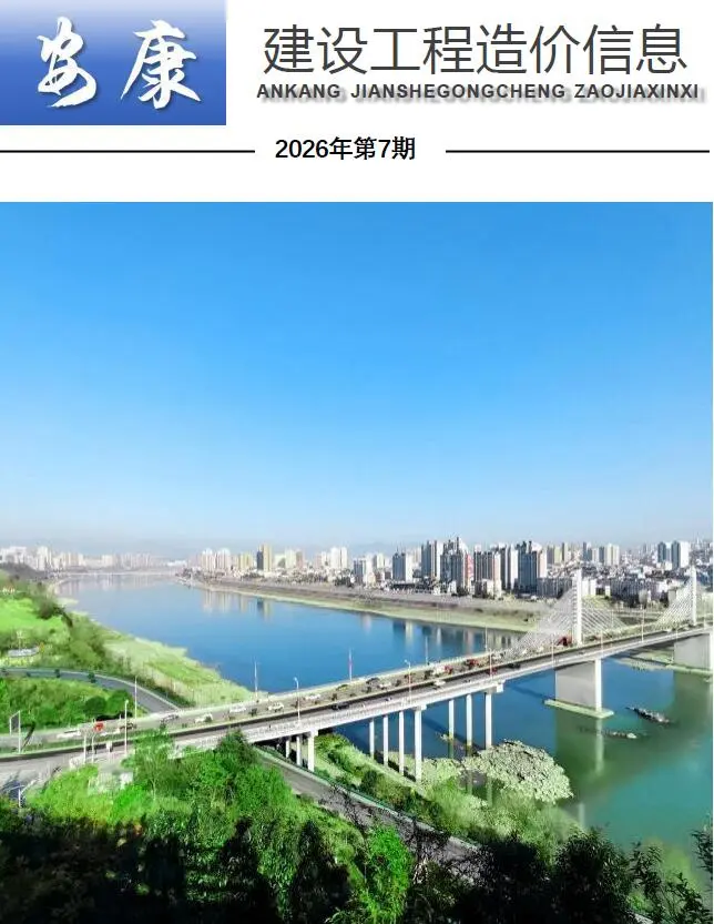 安康市2026年7月造价信息PDF期刊