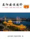 益阳市2026年7月电子版造价信息