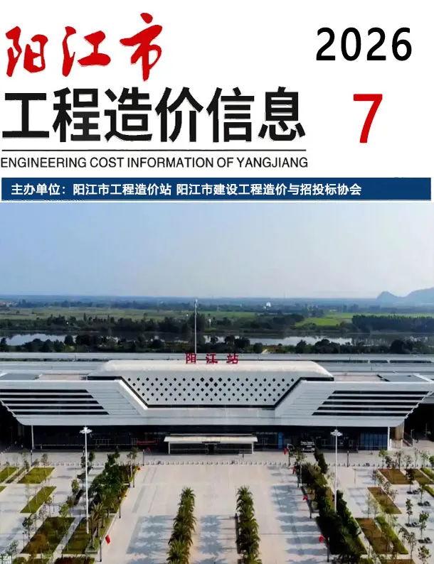 阳江市2026年7月造价信息PDF期刊