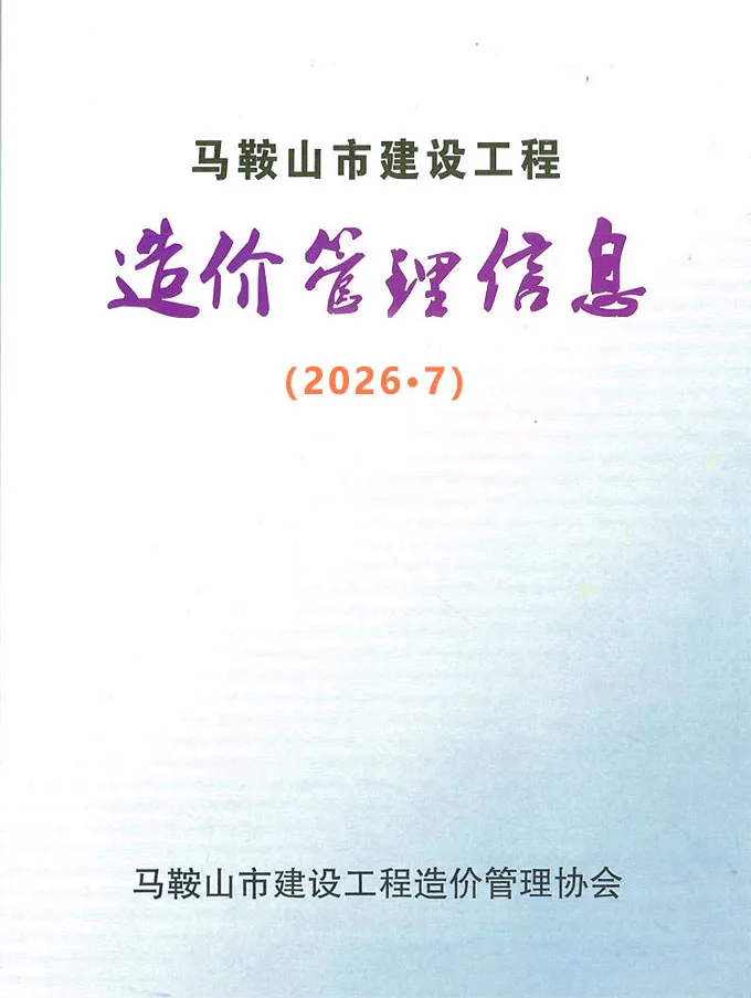 马鞍山市2026年7月造价信息PDF期刊