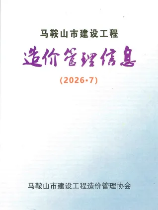 2026年7月马鞍山造价信息电子版