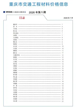 重庆2026年8月造价信息封面