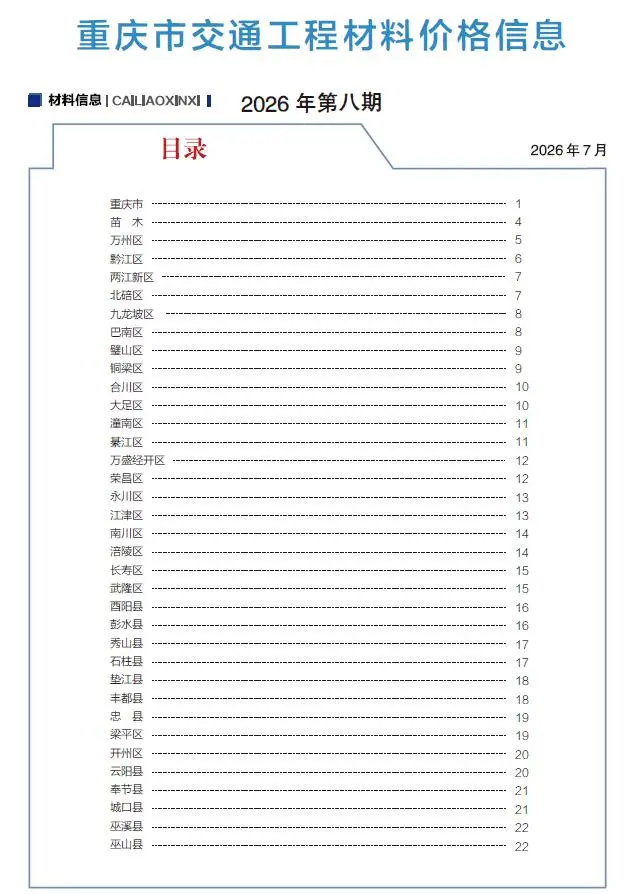 重庆市2026年8月交通公路工程造价信息PDF期刊