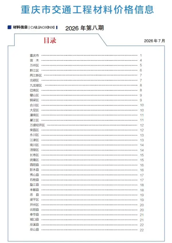 重庆2026年8月交通信息价PDF扫描件