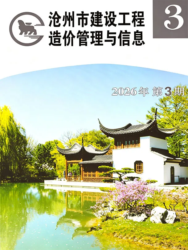 沧州市2026年5、6月第3期造价信息PDF期刊