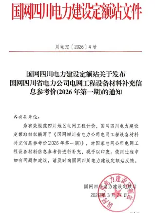 国网四川省电力公司电网工程设备材料补充信息参考价2026年第一期_川电定[2026]4号