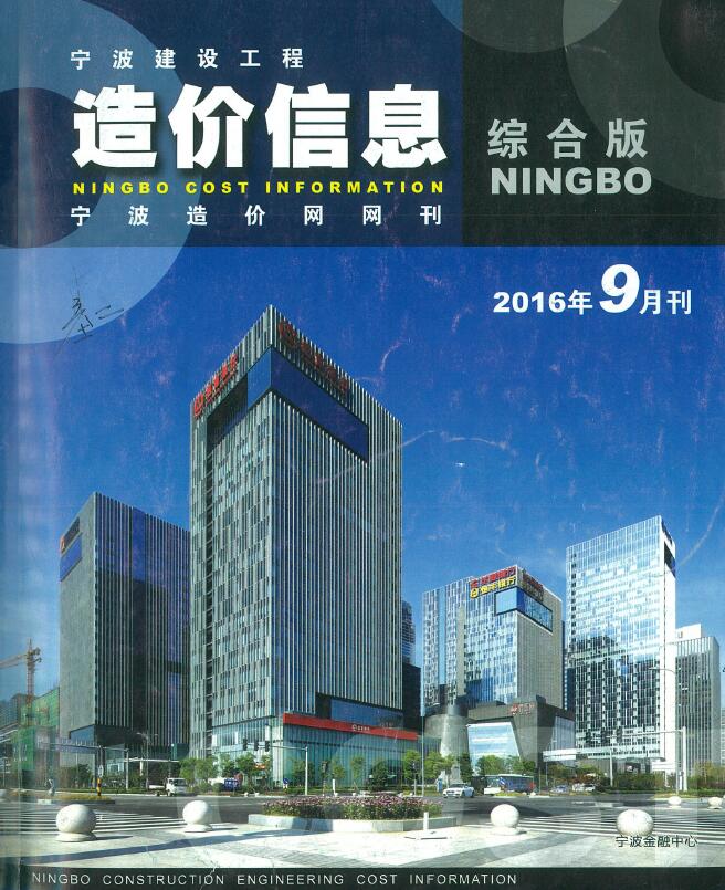 宁波市2016年9月建设工程造价信息
