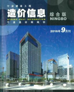 宁波2016年9月造价信息