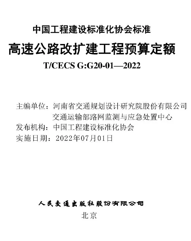 高速公路改扩建工程预算定额TCECS GG20-01—2022电子版
