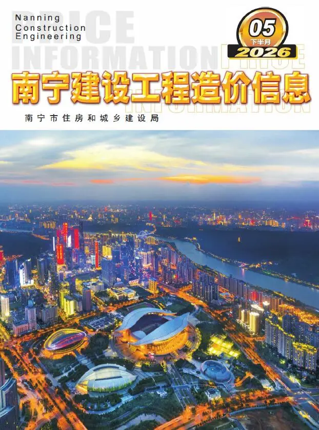 南宁市2026年5月下半月造价信息PDF期刊
