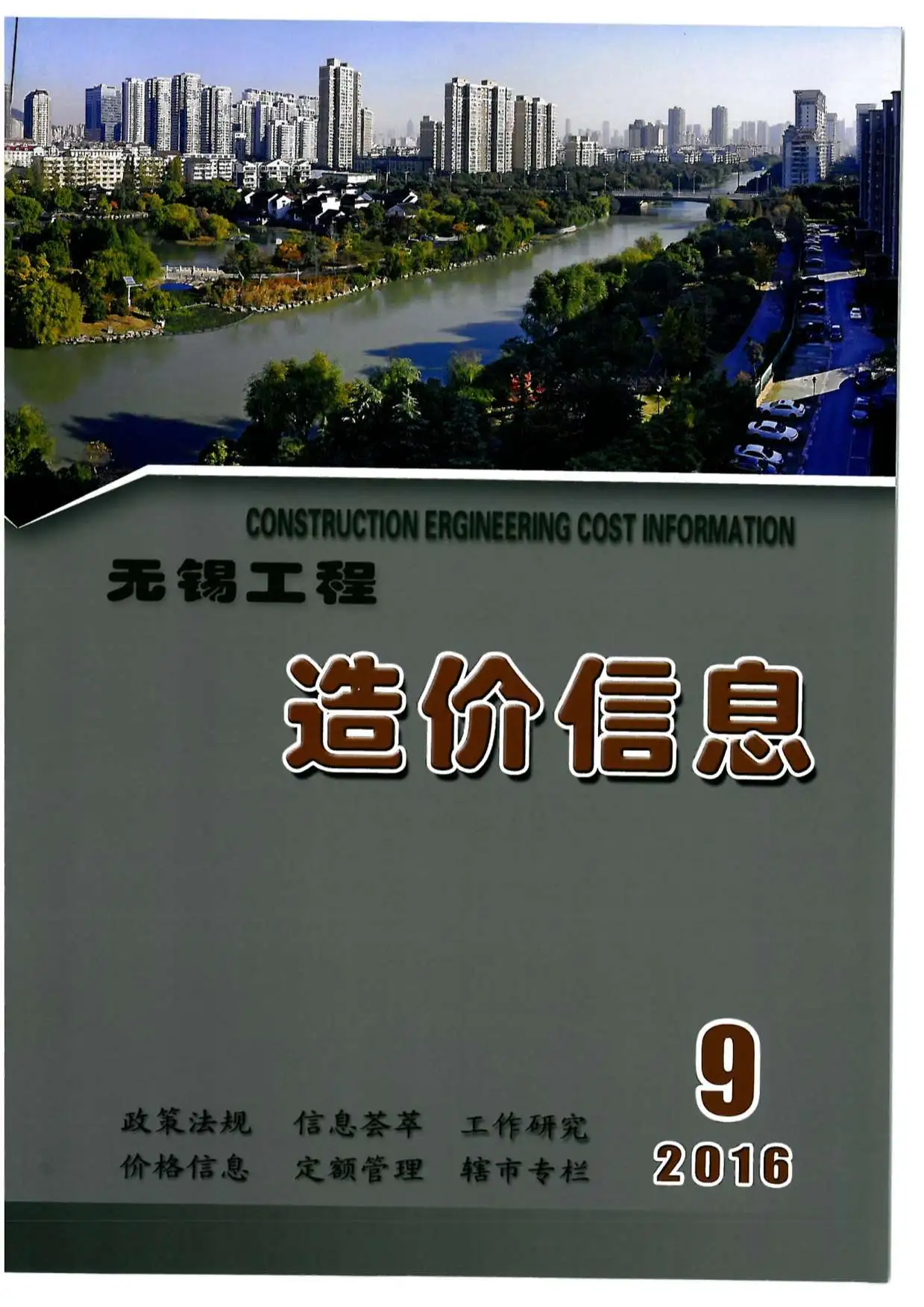 无锡市2016年9月造价信息PDF期刊