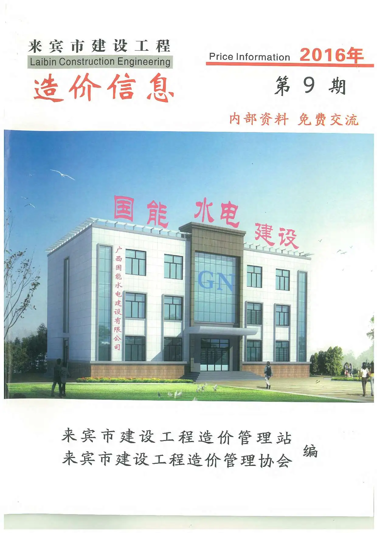 来宾市2016年9月造价信息PDF期刊