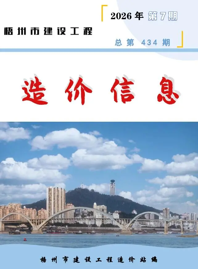 梧州市2026年7月造价信息PDF期刊