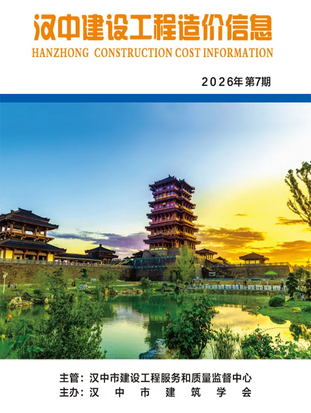 汉中市2026年7月造价信息PDF期刊
