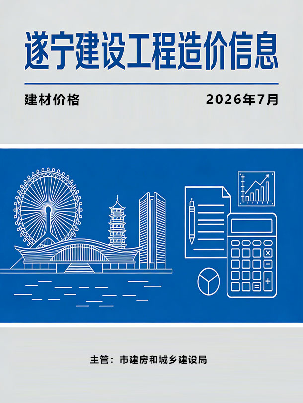 遂宁市2026年7月信息价