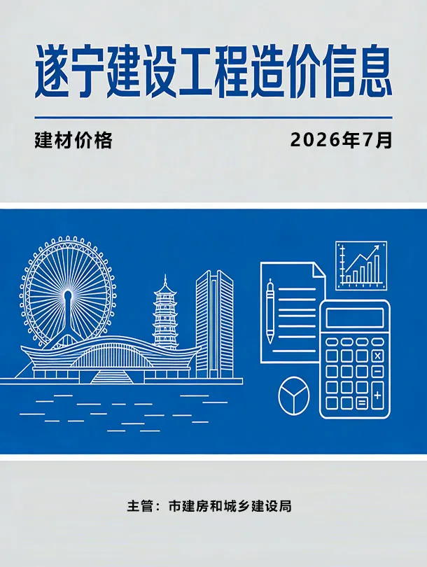 遂宁市2026年7月造价信息PDF期刊