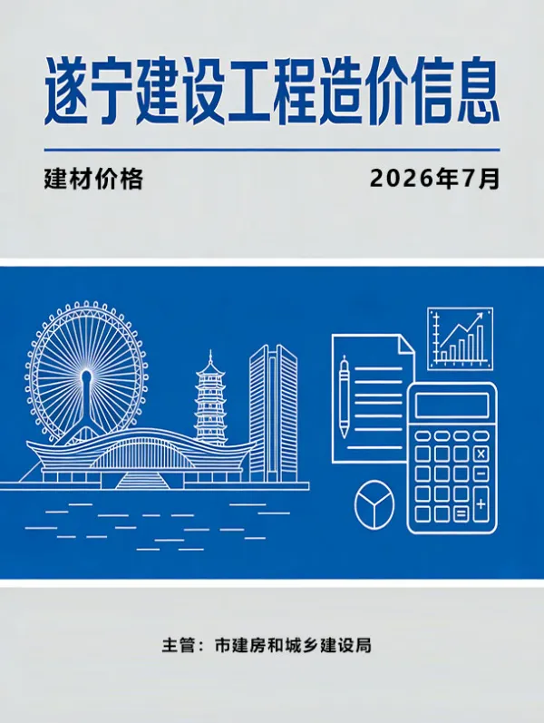 遂宁市2026年7月信息价PDF扫描件