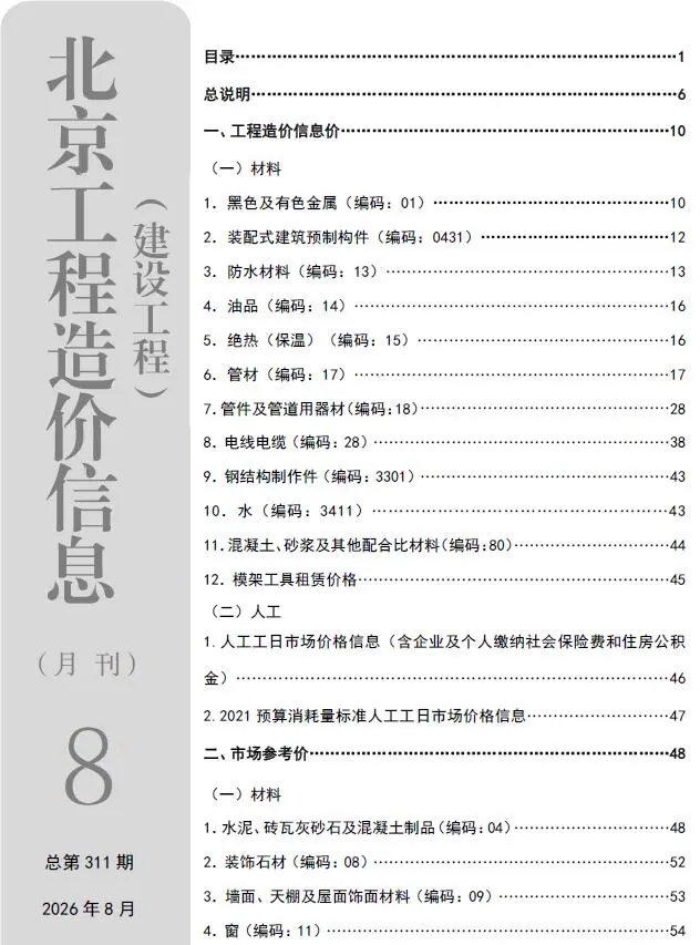 北京市2026年8月造价信息PDF期刊