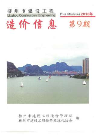 柳州建设工程造价信息2016年9月