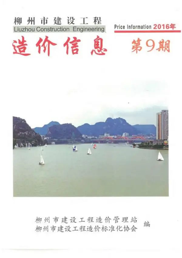 柳州市2016年9月信息价PDF扫描件