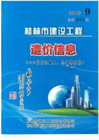 桂林建设工程造价信息2016年9月