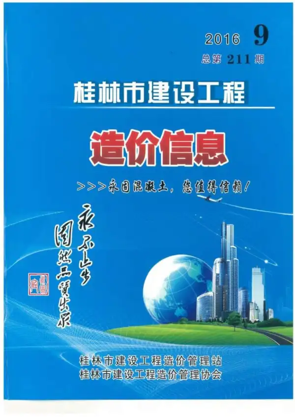 桂林市2016年9月信息价PDF扫描件